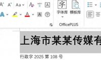 学会这招，轻松搞定Word红头文件制作