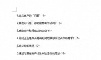 内容目录格式优化：Word与Excel中摘要和页码间 “……” 的设置技巧