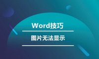 word图片不显示竟有这些原因？答案揭晓