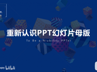 PPT教程05：如何统一添加LOGO、统一设置PPT版式？神一般存在的…