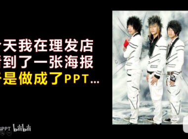 【PPT版式】我在理发店看到了1张海报，并做成了PPT……