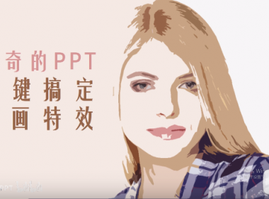 如何快速用PPT一键搞定“复古插画”特效？