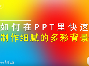 如何用PPT快速生成绚丽多彩的背景？超细腻…