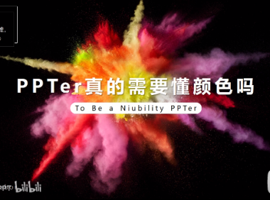 PPT教程06：对丑陋配色say no，1招搞定PPT配色！好看又简单