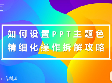 PPT教程07：还在一个个修改形状/文字的颜色吗？PPT主题色，了解一下
