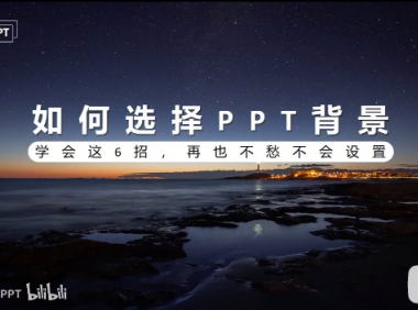 PPT教程09：PPT背景是“坑”还是“天使”