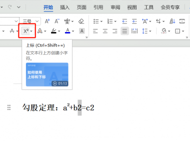 文档中如何添加上下标？小白必学的公式输入技巧