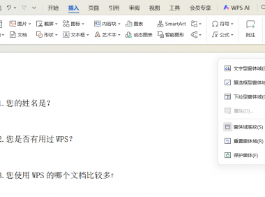 WPS如何使用窗体功能？电子调查文档规范又专业的秘诀