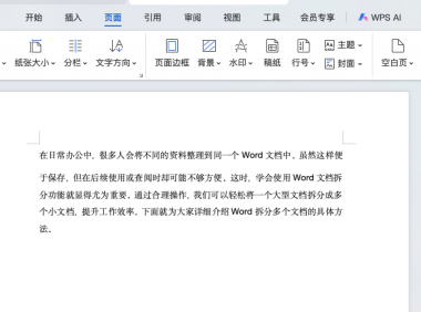 Word文档如何拆分成多个文件？一文教你搞定