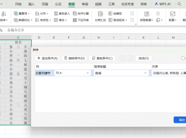 公司通讯录太杂乱无序？利用好多条件组合排序秒变清晰