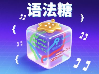 什么是语法糖？Excel中语法糖怎么使用？