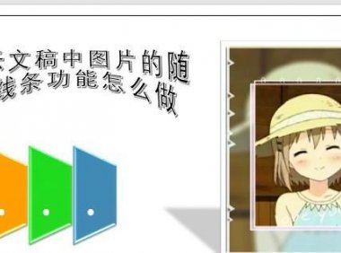 PPT演示文稿中图片的随机线条功能怎么做