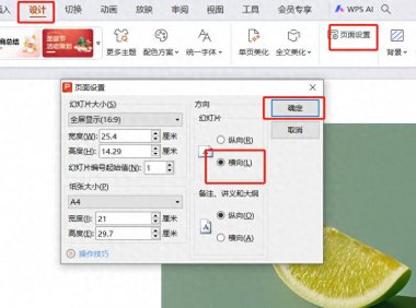 WPS的PPT中设置页面纵向（竖版）的方法