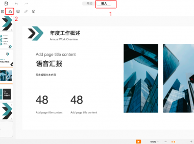 提升PPT表现力，从插入音频这一招开始！