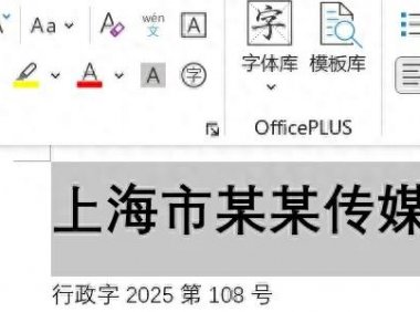 学会这招，轻松搞定Word红头文件制作