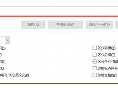 Word查找关键词效率低？这两招超有用