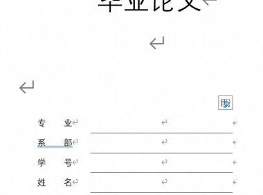 毕业季必看！1分钟搞定毕业论文封面