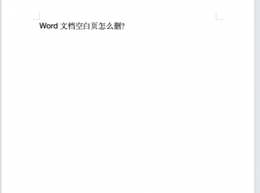 Word怎么删除空白页？4个简单方法让你告别烦人空页！