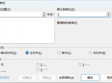 打工人必看！Word制表位技巧轻松提升排版效率