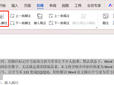 如何给Word脚注序号加上方括号？详细操作步骤