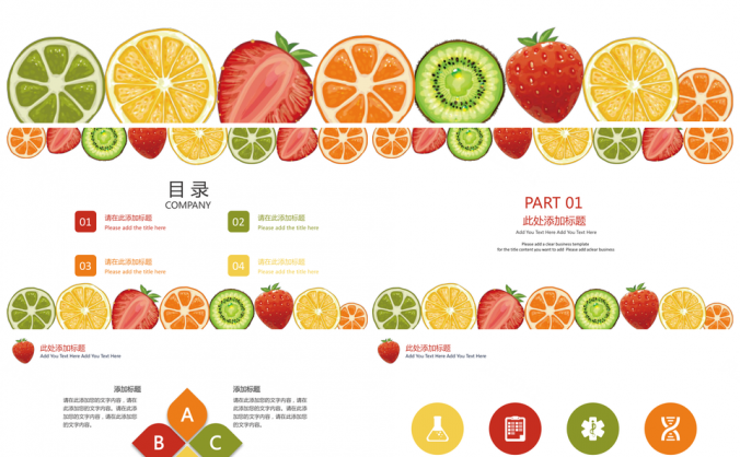 彩色炫彩简约水果清晰商务PPT模板