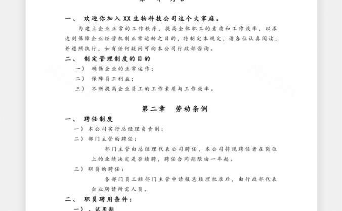 公司员工管理制度Word模板