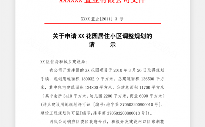 置业有限公司文件Word模板