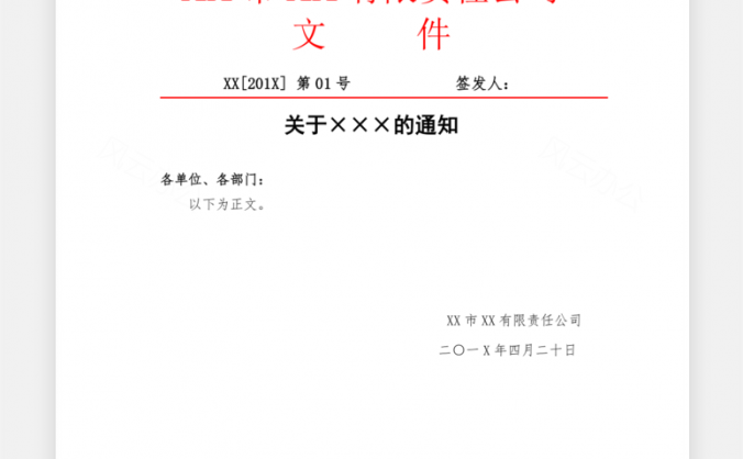 公司内部红头文件Word模板