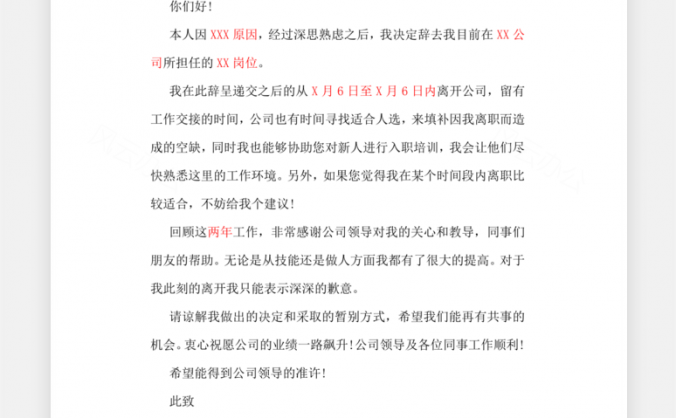 辞职申请自愿离职谦逊礼貌Word模板