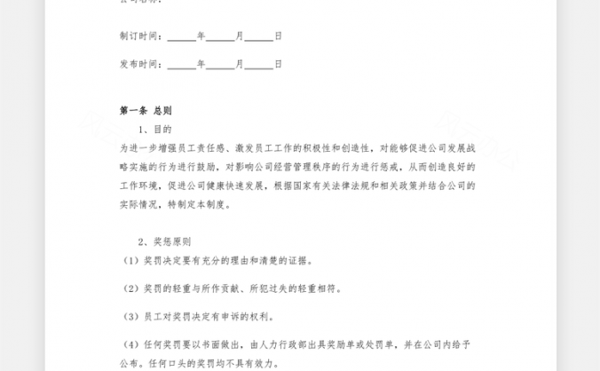 员工奖惩管理制度Word模板