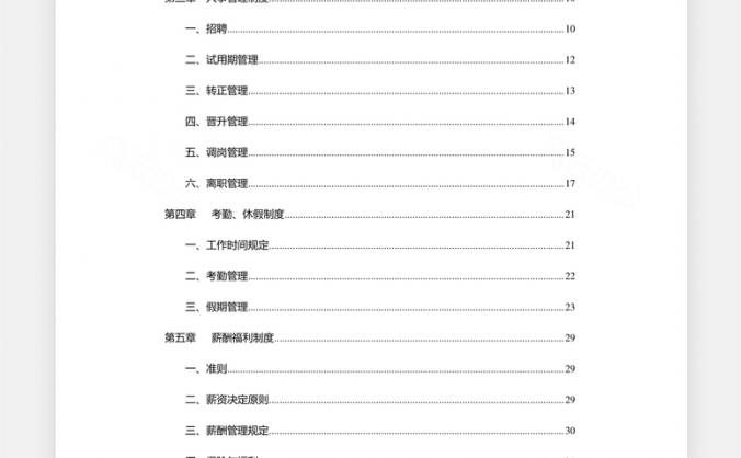 公司管理制度Word模板