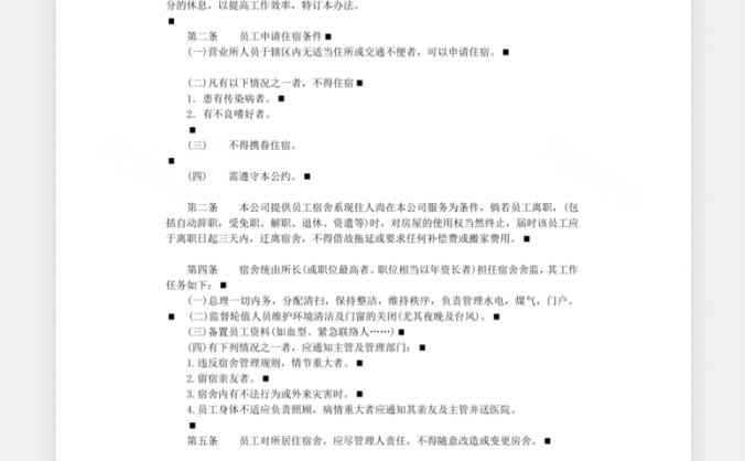 宿舍管理办法Word模板