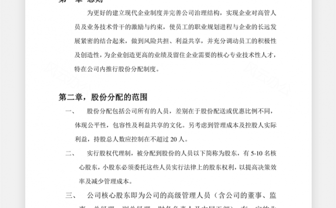 公司股份分配管理制度Word模板