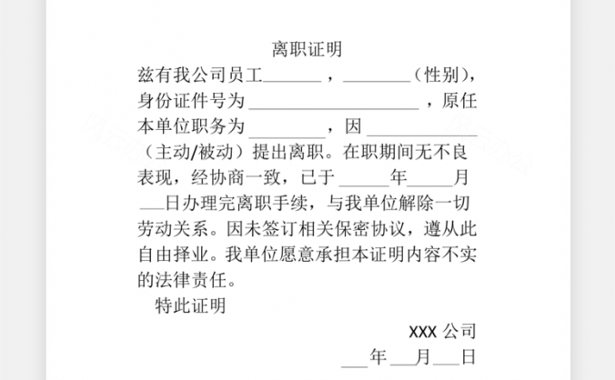 离职申请离职证明Word模板