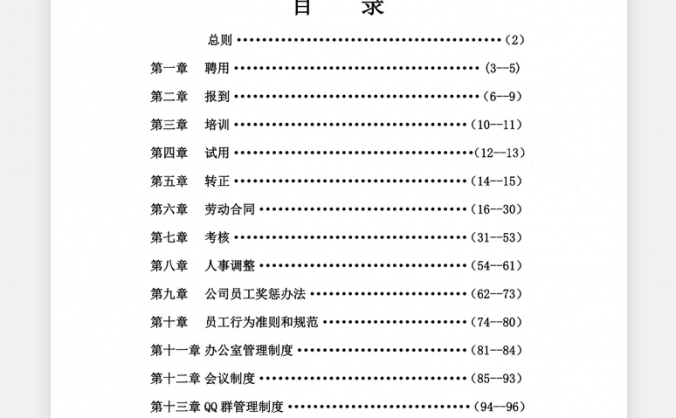 公司人事管理制度大全Word模板