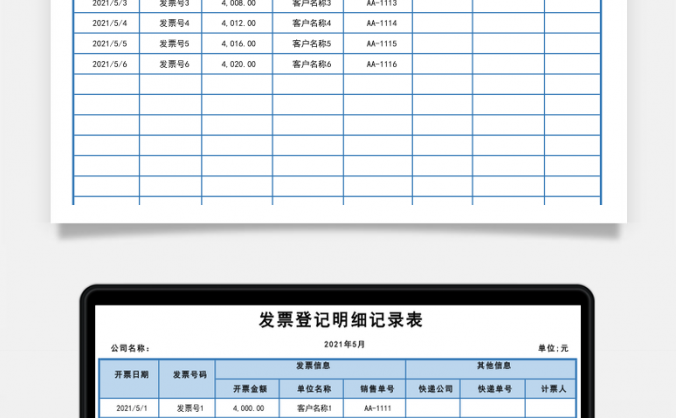 发票登记明细记录表