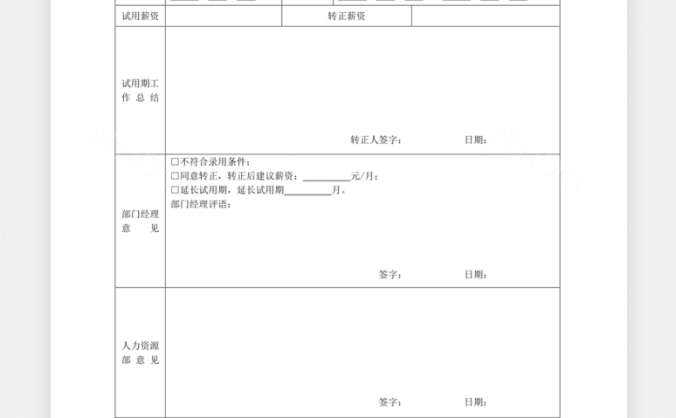 员工转正审批Word模板