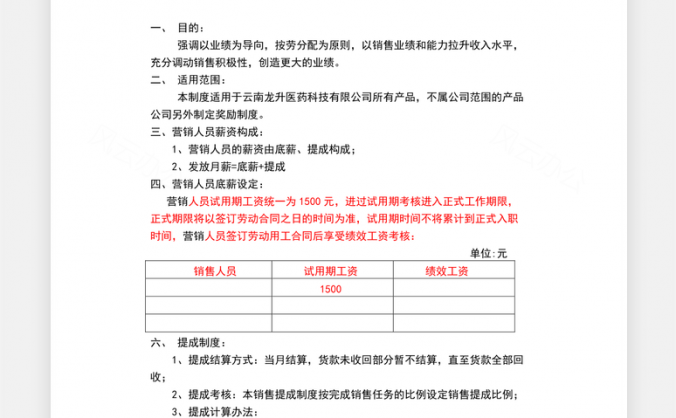 人员工资销售提成管理制度方案Word模板