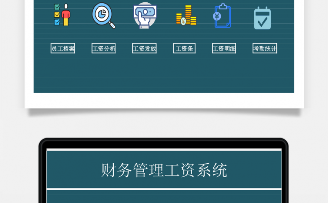 财务管理工资系统
