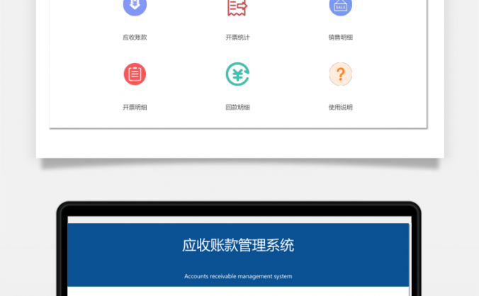 应收款应收账款管理系统