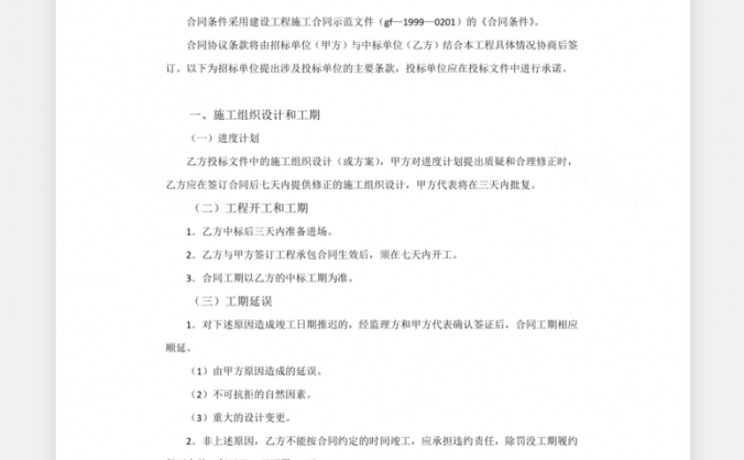 建设工程招标合同Word模板