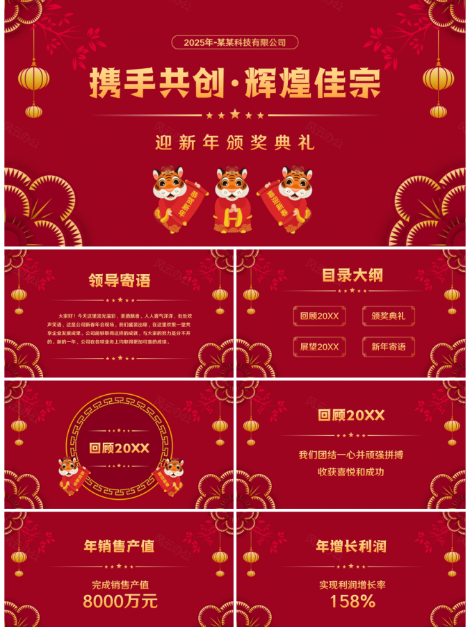 2025红色虎年中国风颁奖典礼PPT模板