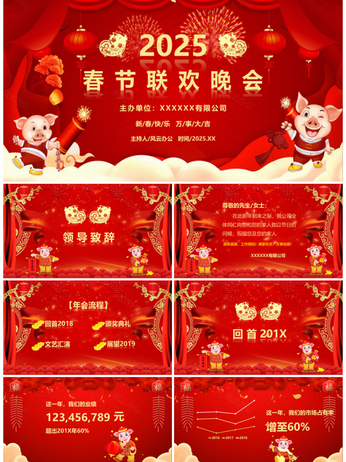 2025企业年会春节联欢晚会PPT模板