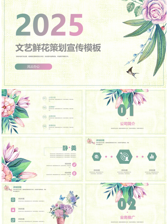 2025彩色文艺创意鲜花公司介绍路演PPT模板