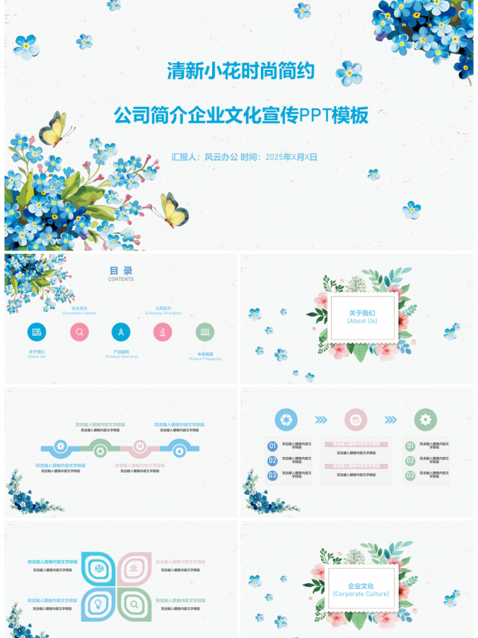 2025蓝色清新花卉简约企业宣传PPT模板
