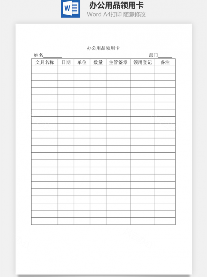 办公用品领用卡Word模板