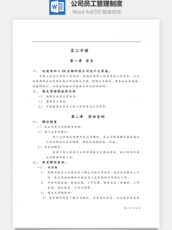 公司员工管理制度Word模板