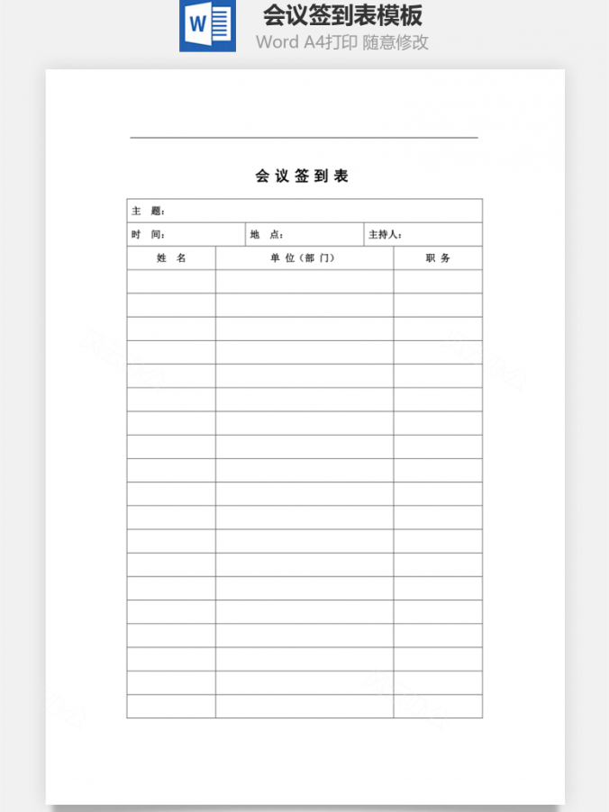 会议签到表Word模板