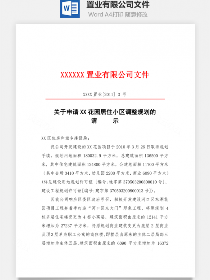 置业有限公司文件Word模板