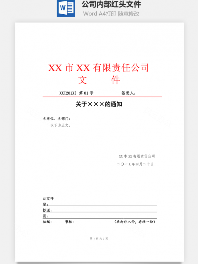 公司内部红头文件Word模板